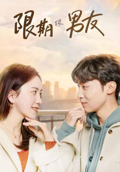 限期男友（20集全）秦南御＆纪宁烟-初遇资源网