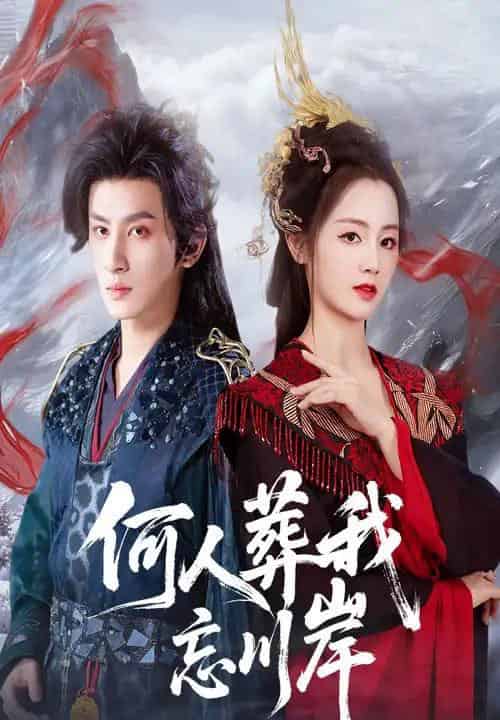 何人葬我忘川岸(50集全)王康&郑初晨-初遇资源网