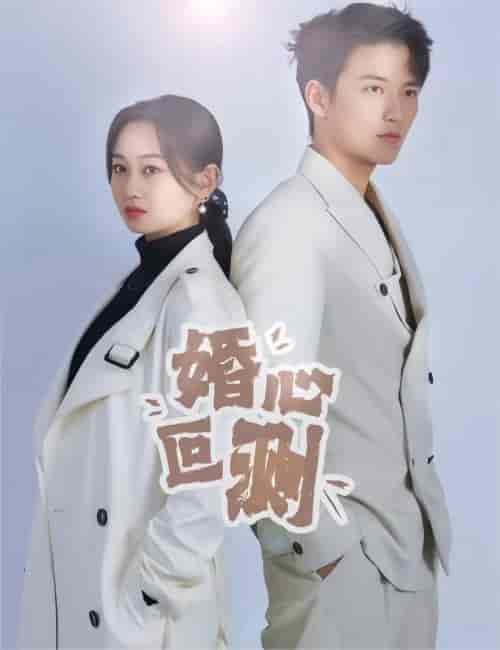 婚心叵测 小长篇-初遇资源网