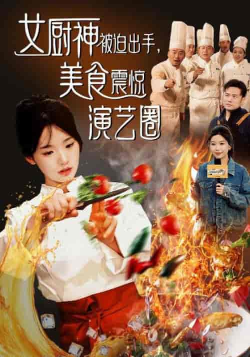 女厨神被迫出手,美食震惊演艺圈(80集全)顾斌&温小北-初遇资源网