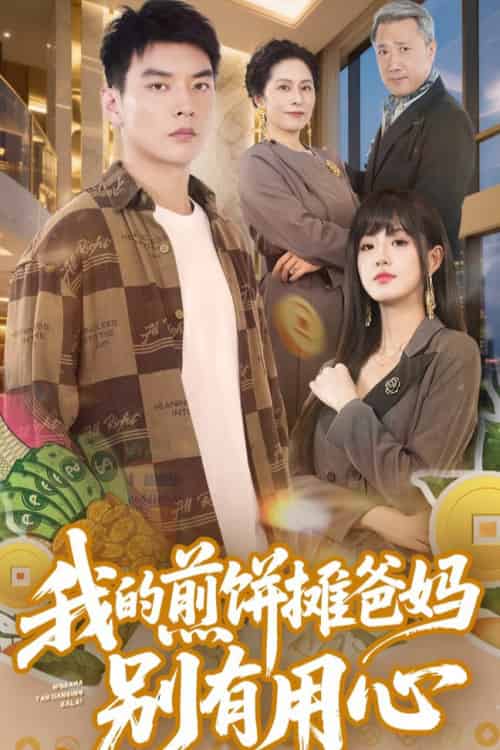 我的煎饼摊爸妈别有用心(62集全)甜一&杨川北-初遇资源网