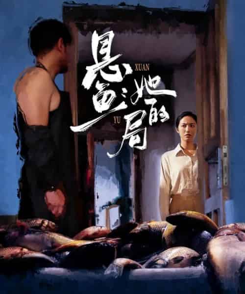 悬鱼:她的局(56集全)曹千袆&白雪茹-初遇资源网