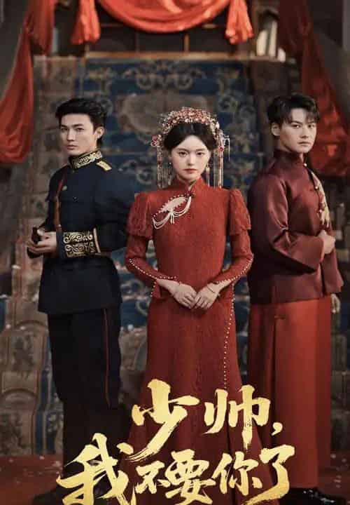 少帅我不要你了(60集)沈国洋(清河)&陈墁柯-初遇资源网