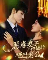 恶毒妻子和她的哑巴老公（45集全）马天昊＆蒋雯旭-初遇资源网