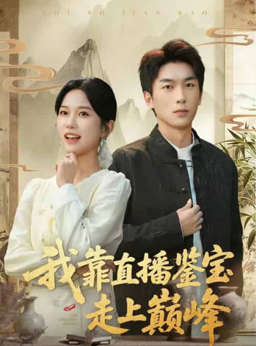 我靠直播鉴宝走上巅峰（61集全）尤洋＆吴明宇-初遇资源网