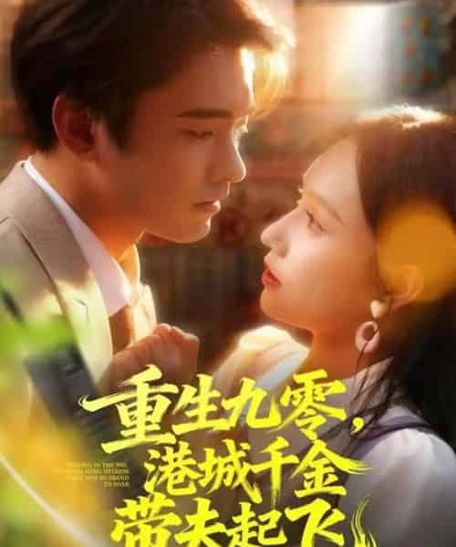 重生九零，港城千金带夫起飞（67集全）穆森＆蔡子菱-初遇资源网