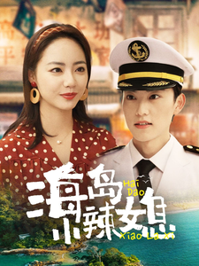 海岛小辣媳(82集全)周凌丰&徐真-初遇资源网