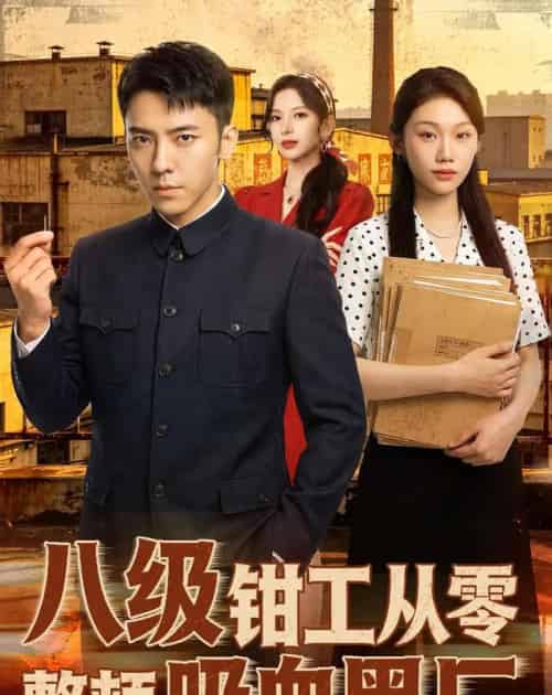 八级钳工从零整顿吸血黑厂（63集全）王创新＆张意枂 - 夸克短剧