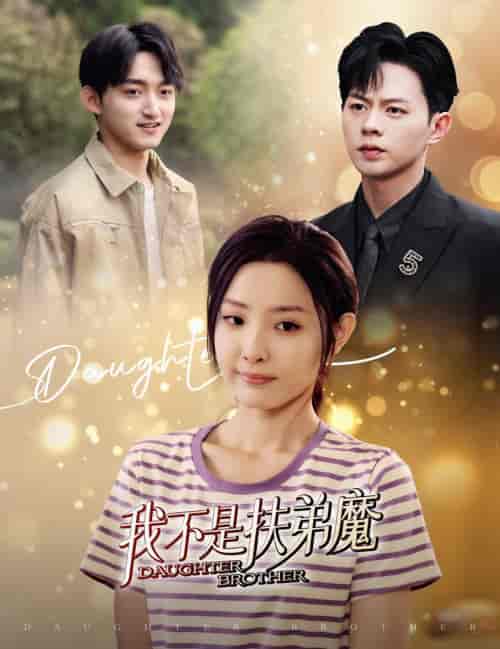 我不是扶弟魔（60集全）-初遇资源网