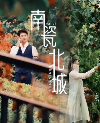 南瓷北城（95集）-初遇资源网