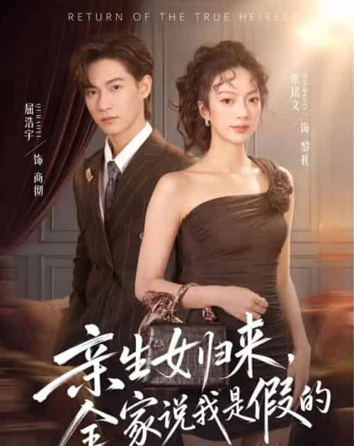 亲生女归来，全家说我是假的（83集全）屈浩宇＆张铭文 - 夸克短剧