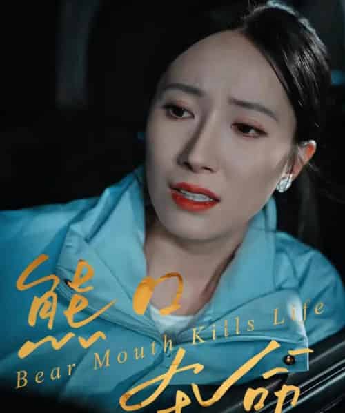 熊口夺命(31集全)周宏翔&吴蓁-初遇资源网