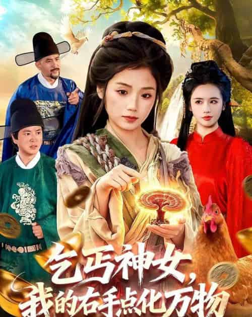 乞丐神女，我的右手点化万物（99集全）攸灵＆张策-初遇资源网
