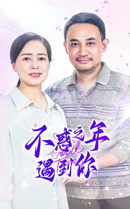 不惑之年遇到你（55集）-初遇资源网