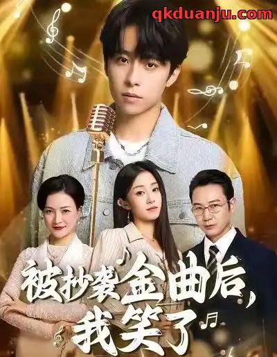 被抄袭金曲后,我笑了(46集全)王子亓&梓洲-初遇资源网