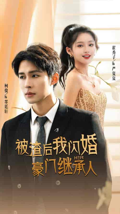 被渣后我闪婚了豪门继承人(96集)崔秀子 柯俊-初遇资源网