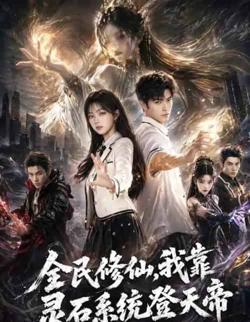 全民修仙，我靠灵石系统登天帝（87集全）AI - 夸克短剧