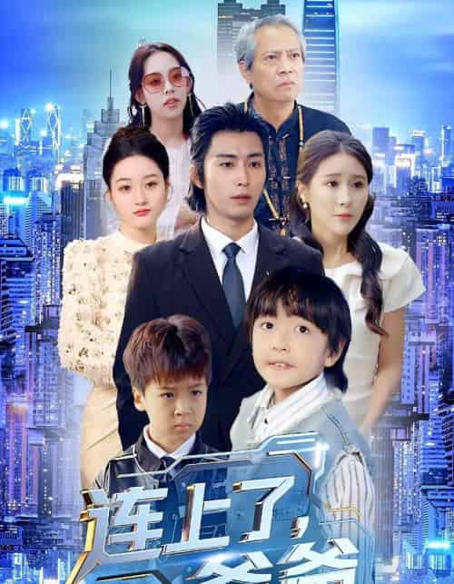 连上了爸爸(44集全)于宙童&王钰威-初遇资源网