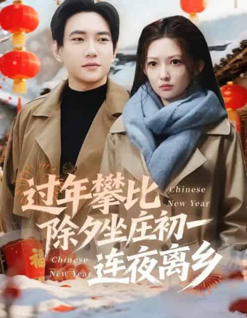 过年攀比除夕坐庄初一连夜离乡（80集全）张晗＆候冠杰-初遇资源网