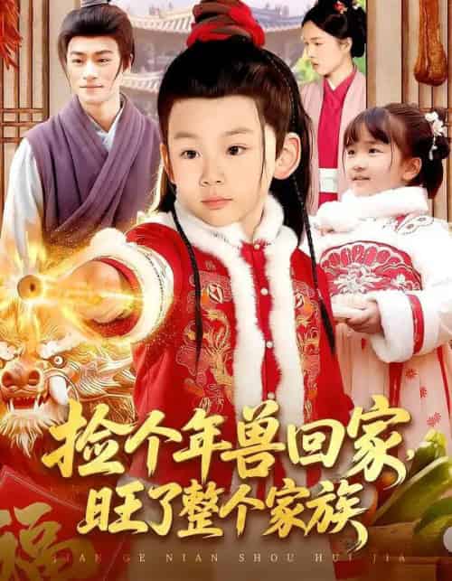 捡个年兽回家，旺了整个家族（85集全）之之＆李昀喆-初遇资源网