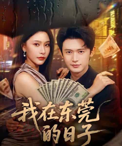 我在东莞的日子（88集全）许子吟＆王昭 - 夸克短剧