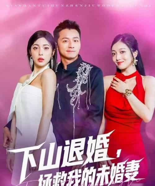 下山退婚拯救我的未婚妻（80集）何其炜＆阳蕃-初遇资源网
