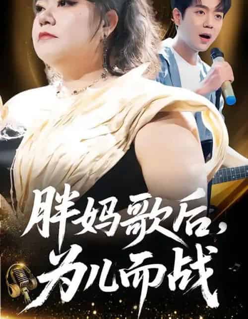 胖妈歌后，为儿而战（56集全）徐涛＆谢漂亮-初遇资源网