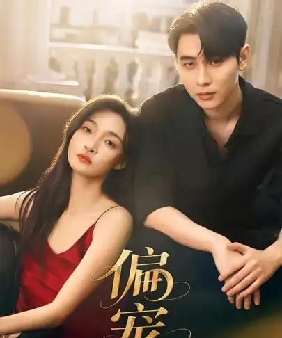 偏宠(54集全)李璟沣&李羽桐-初遇资源网