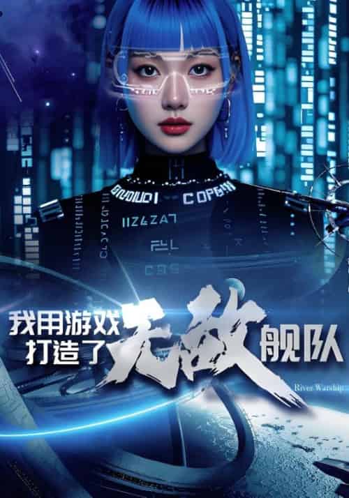 我用游戏打造了无敌舰队（93集全）林星河＆苏清雪-初遇资源网