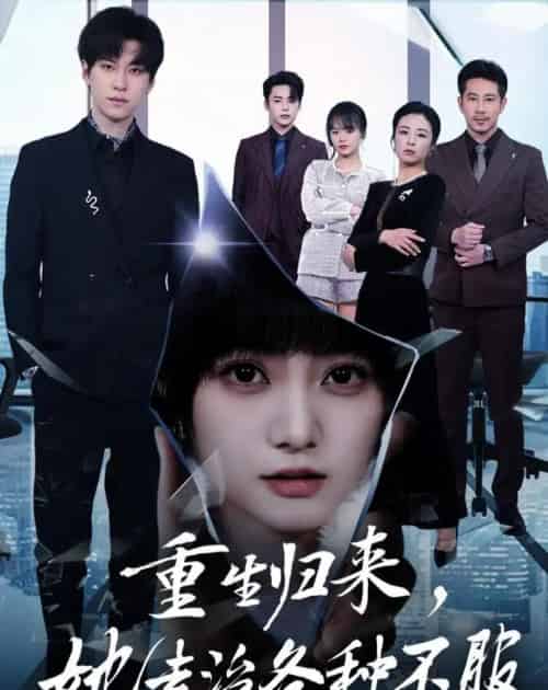重生归来，她专治各种不服（53集全）杜铁柱＆王煜可晴-初遇资源网