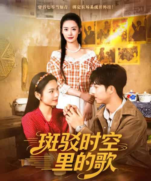 斑驳时空里的歌（75集全）尹司思＆何昆达 - 夸克短剧