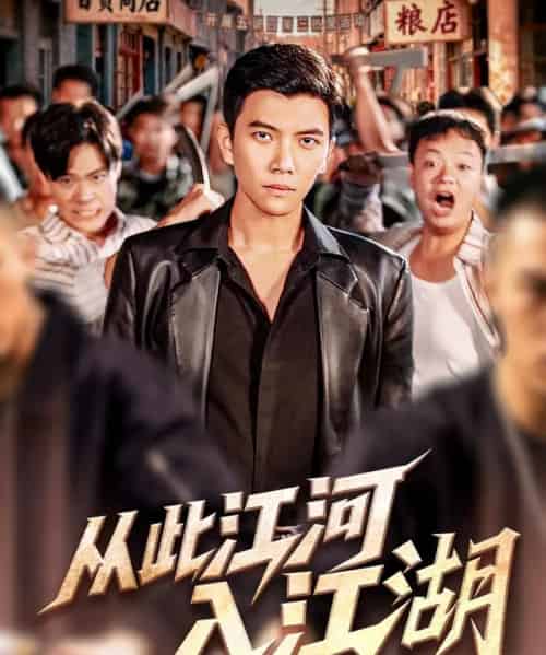 从此江河入江湖（82集全）杨舒米＆孙钰哲-初遇资源网