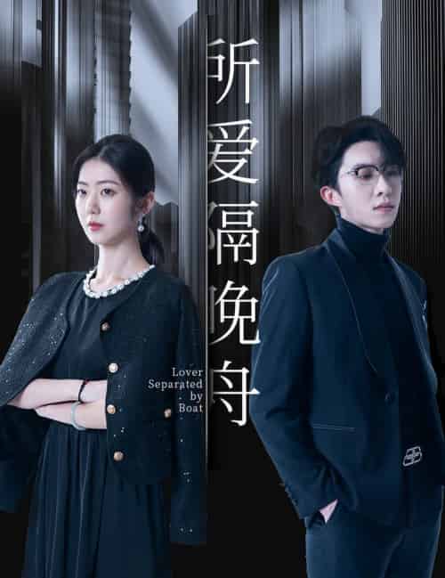 所爱隔晚舟(91集全)张集全骏&王韵涵-初遇资源网