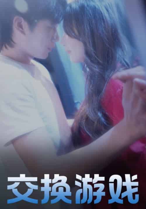 交换游戏（57集全）江浩＆苏玥-初遇资源网