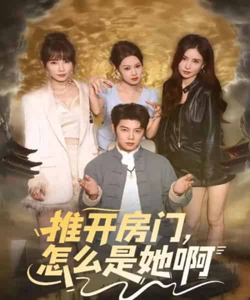 推开房门，怎么是她啊＆还债之路：绝境逢生（85集全）王廷予＆陈梓阳-初遇资源网