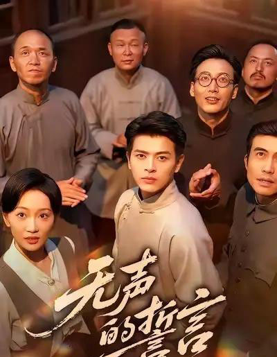 无声的誓言（60集全）左铭＆姚宇晨-初遇资源网