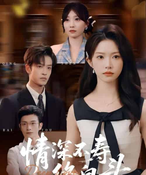 情深不寿终白头（90集全）吴毅非＆孙梓铖-初遇资源网