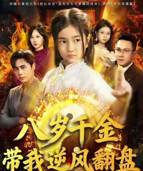 天降仙童，废材老爸逆天封神＆八岁千金带我逆风翻盘（67集全）吴子明＆樊奕祎-初遇资源网