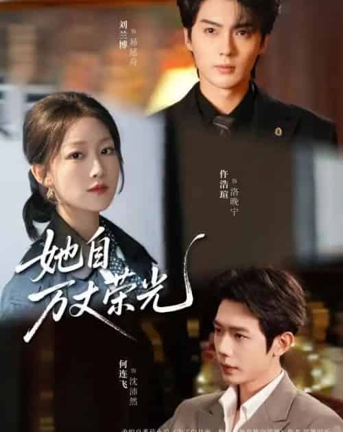 她自万丈荣光（75集全）刘兰博＆仵浩瑄＆何连飞-初遇资源网