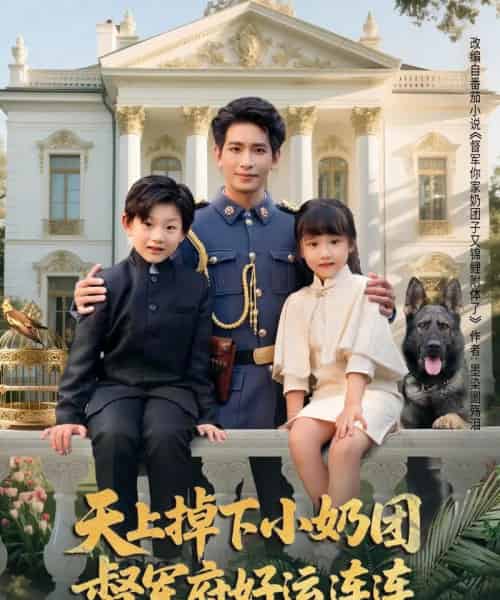 天上掉下小奶团督军府好运连连（84集）王浩翔＆陈晗洢-初遇资源网