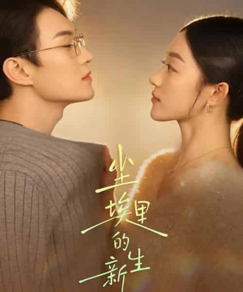 尘埃里的新生（60集全）李明轩＆陈小瑜-初遇资源网