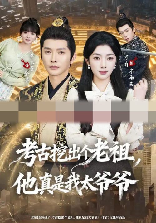 考古挖出个老祖，他真是我太爷爷（82集全）李永鑫＆可为（1080P）-初遇资源网