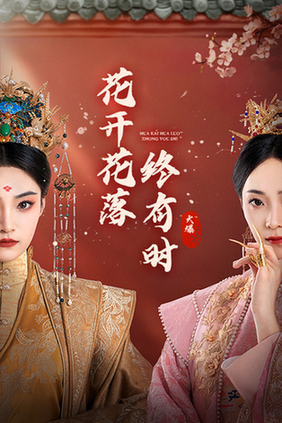 花开花落终有时(68集)许丹-初遇资源网