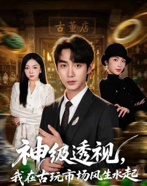 神级透视，我在古玩市场风生水起（74集全）李汶瀚＆龙梓妍-初遇资源网