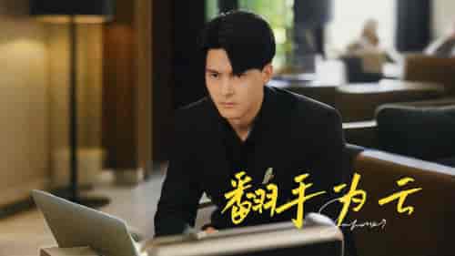 翻手为云（70集）擦边剧-初遇资源网