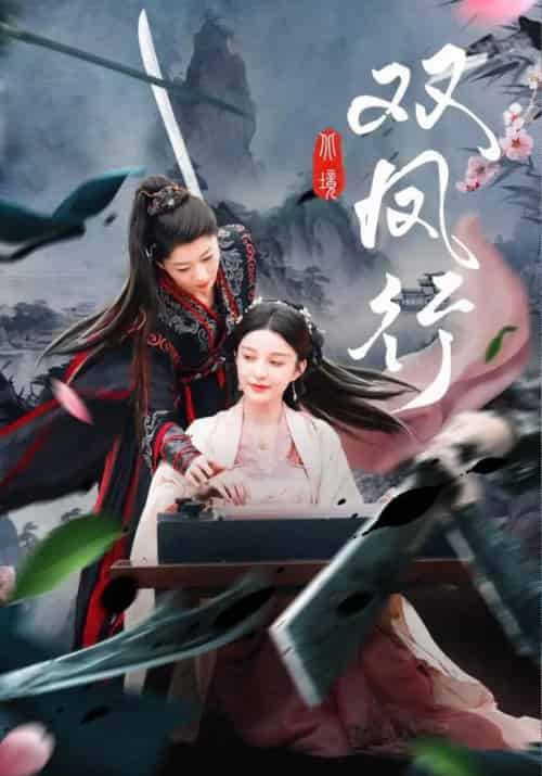 双凤行(70集)黄兴饶&李轩儿-初遇资源网