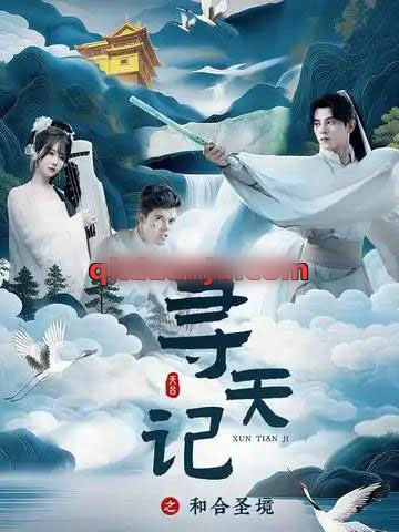 寻天记之和合圣境（30集全）左铭＆苏语桐-初遇资源网