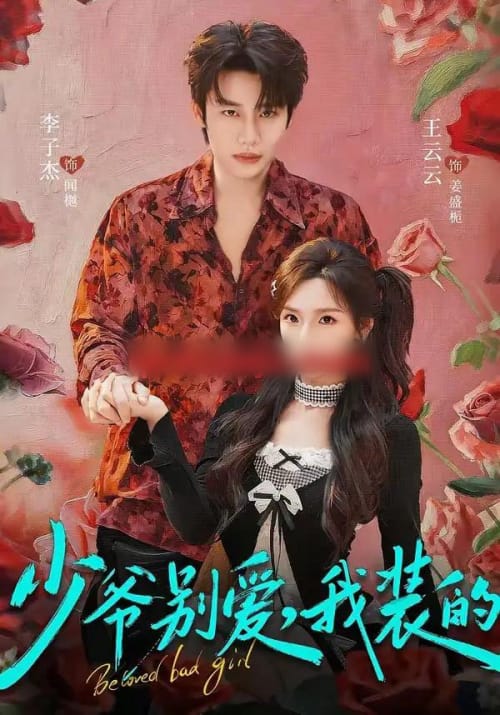 少爷别爱,我装的(73集全)李子杰&王云云-初遇资源网
