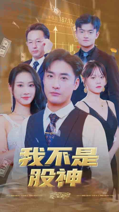 我不是股神（31集全）-初遇资源网