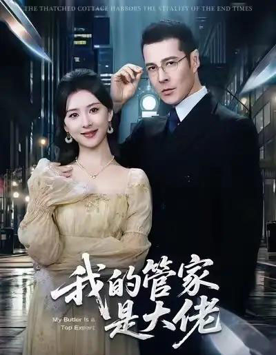 我的管家是大佬(60集全)萨钢云&杨盼盼-初遇资源网